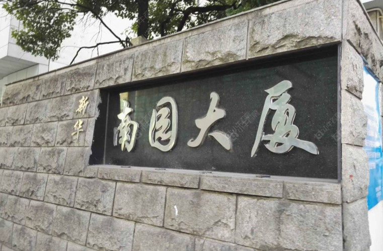 上海新华南园大厦二手房实景图