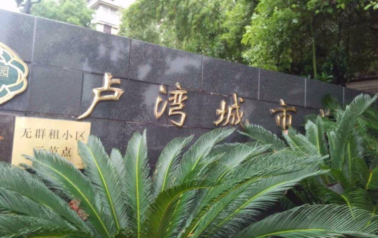 上海卢湾城市花园二手房实景图