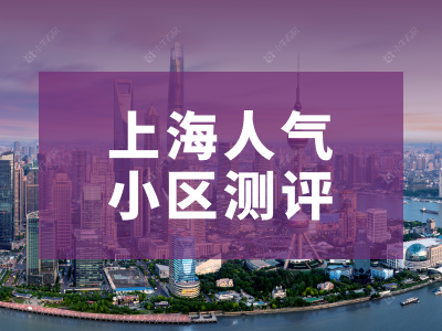 上海市2026年1月人气小区测评之泰和新城3499弄