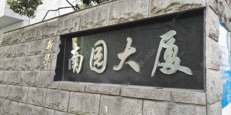 上海新华南园大厦二手房能买吗