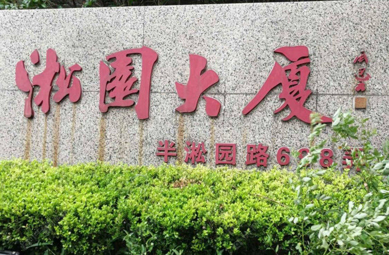 上海淞园大厦二手房实景图