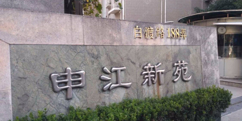 上海申江新苑二手房测评 入门级江景房值不值得买