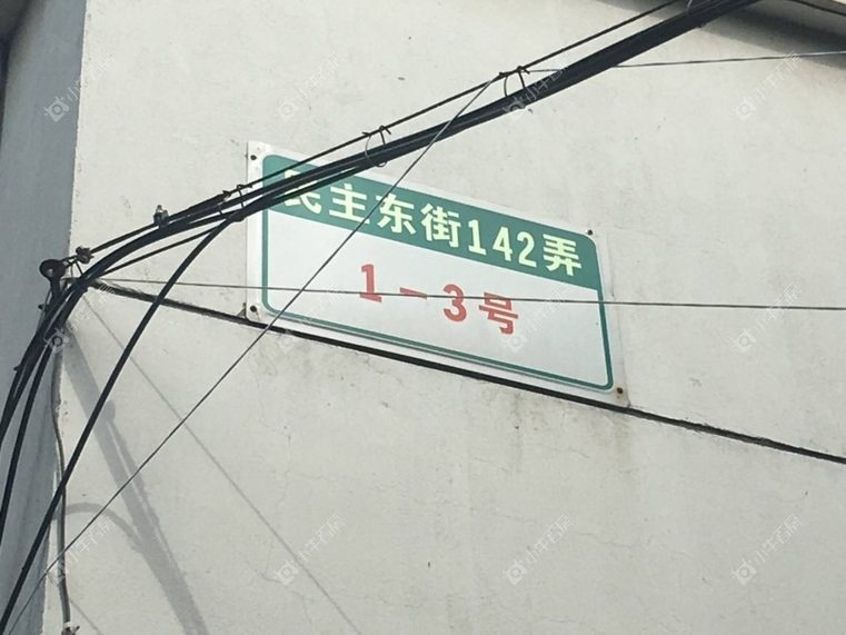 上海民主东街142弄实景图 上海民主东街142弄实景图