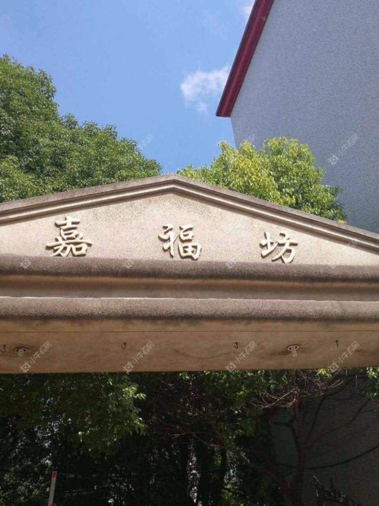 嘉福坊实景图