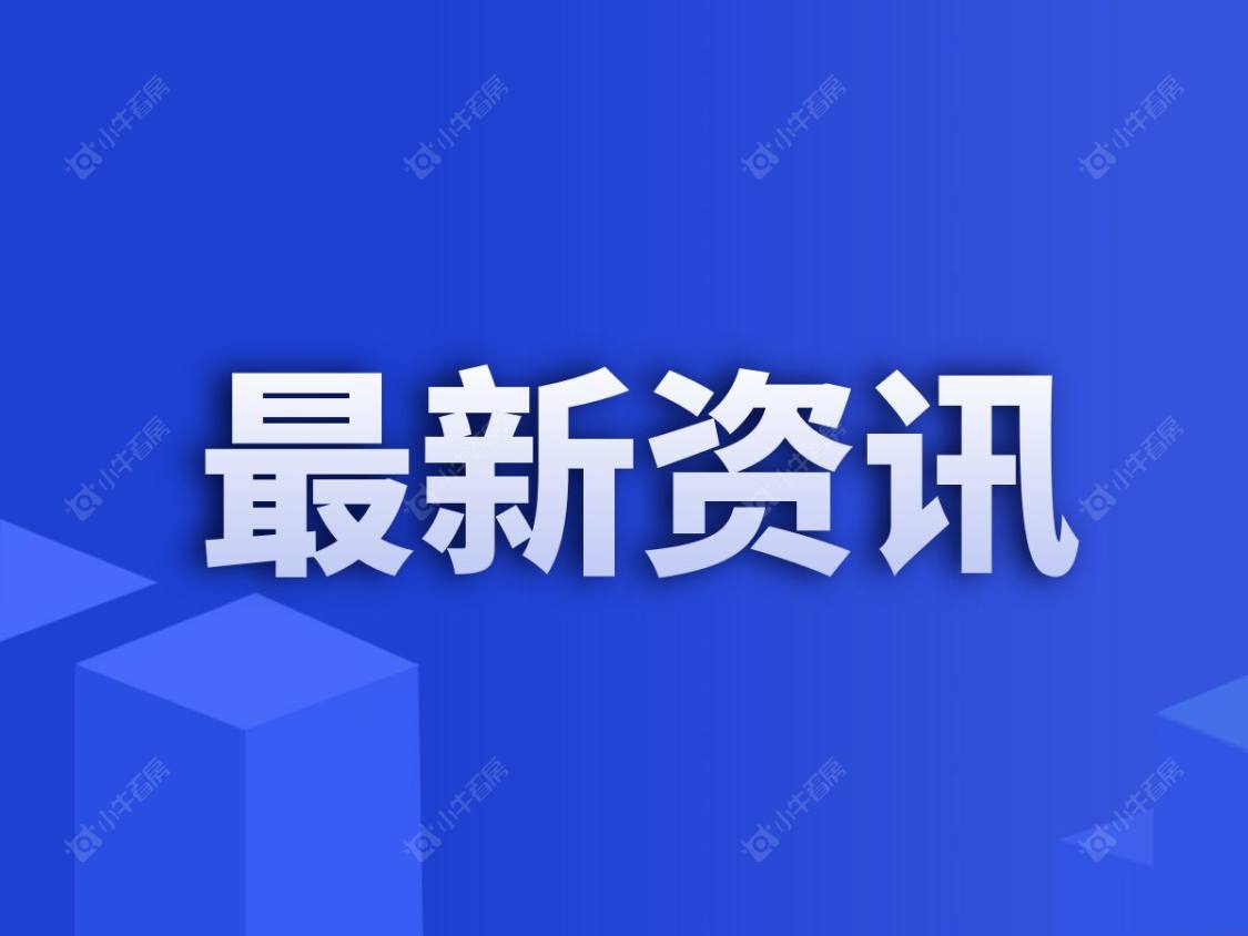 小牛看房再获“2025年度房地产经纪行业社会责任企业”殊荣！