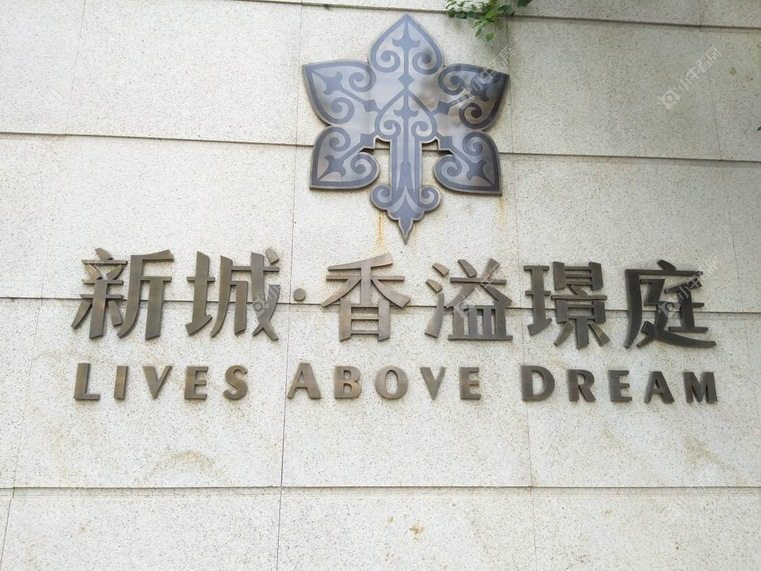 上海新城香溢璟庭一期实景图