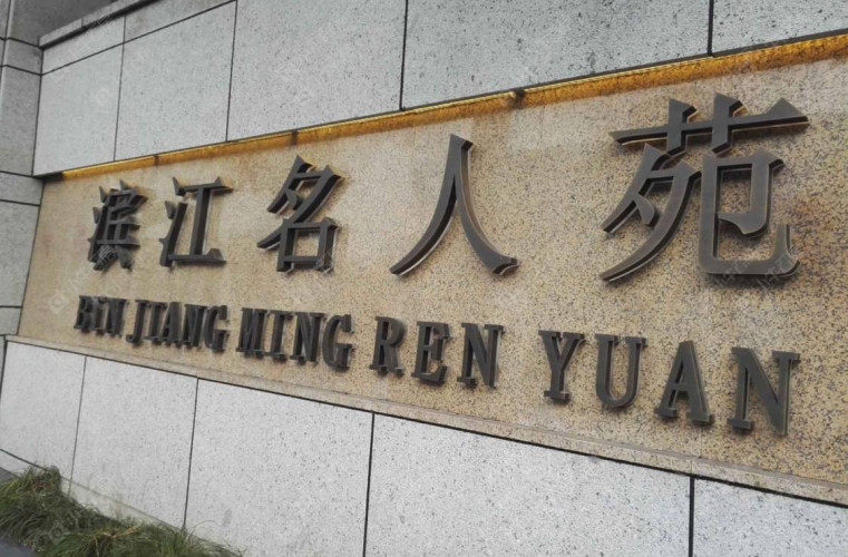 上海滨江名人苑二手房实景图 上海滨江名人苑二手房实景图