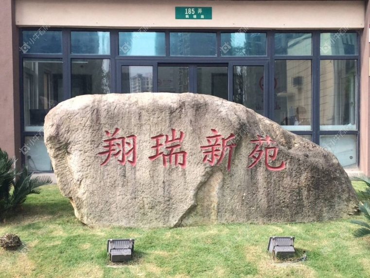 上海翔瑞新苑东区实景图