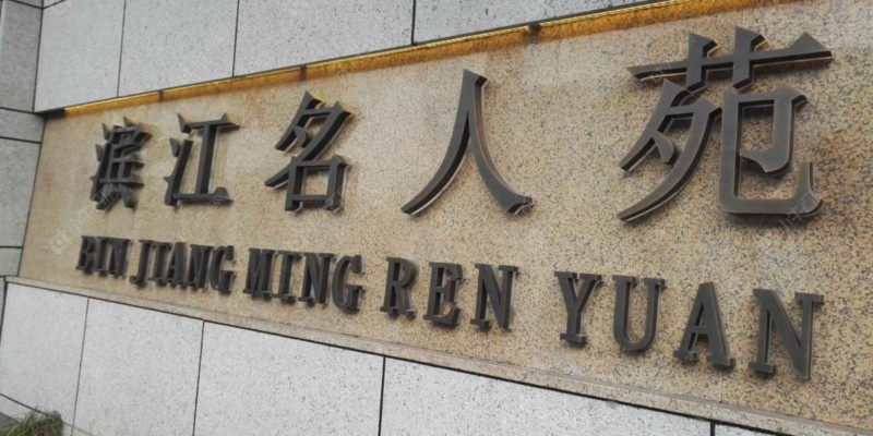 上海滨江名人苑二手房 外滩改善自住的热门选择