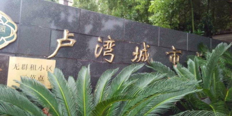 上海卢湾城市花园二手房全面测评