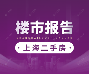 上海市二手房楼市报告 2026年3月第1周数据发布