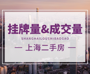 上海二手房挂牌量和成交量分析2025年12月数据揭晓