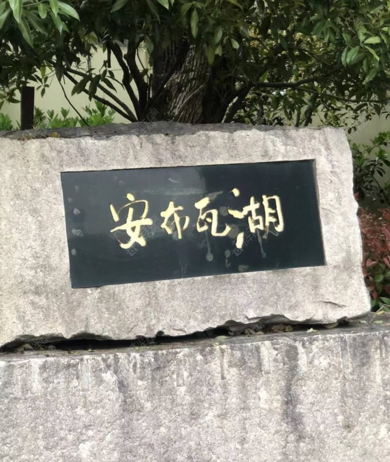 上海安布瓦湖实景图 上海安布瓦湖实景图