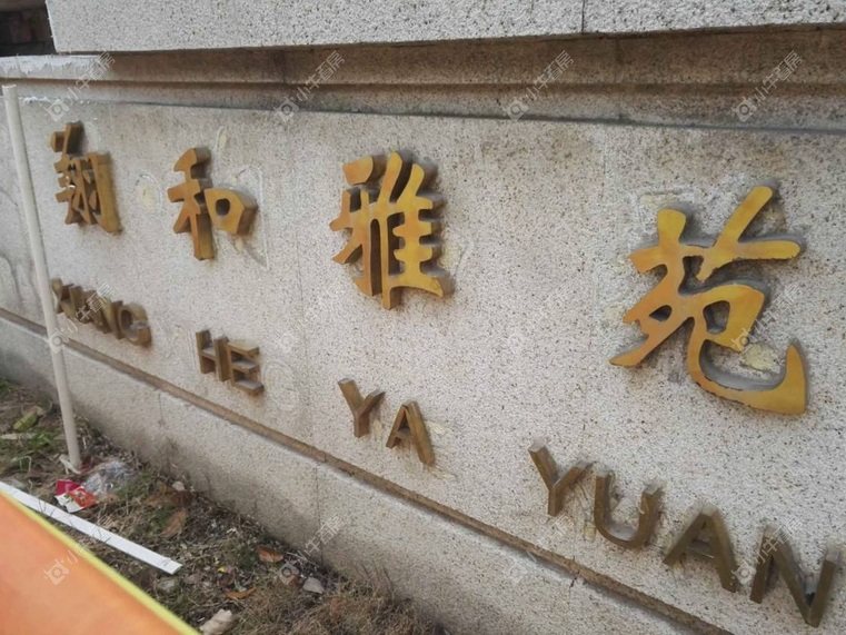 上海翔和雅苑二区实景图