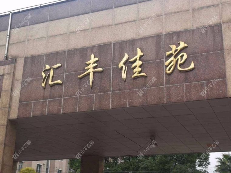 上海汇丰佳苑实景图